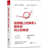 正版新书]别用嘴上的佛系掩饰你内心的焦虑朱清9787559423795