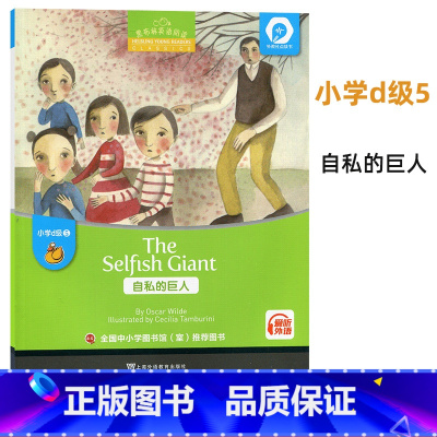 [正版]黑布林英语阅读小学d级5 自私的巨人The Selfish Giant 英语学习书籍少儿英语故事英文绘本 上海