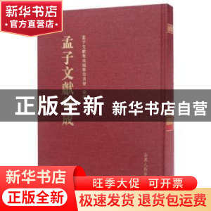 正版 孟子文献集成:第035卷 孟子文献集成编纂委员会编纂 山东人