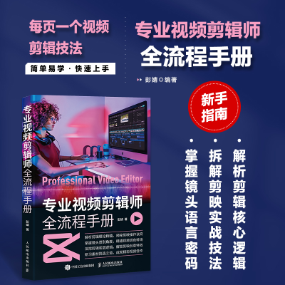 正版新书]专业视频剪辑师全流程手册彭婧 著9787115667427