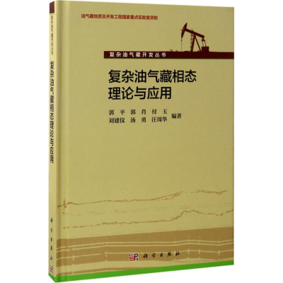 醉染图书复杂油气藏相态理论与应用9787030429216