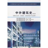 正版新书]中外建筑史(第二版)(建筑设计、城镇、建筑装饰技术专