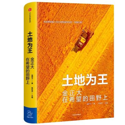 土地为王:金正大在希望的田野上