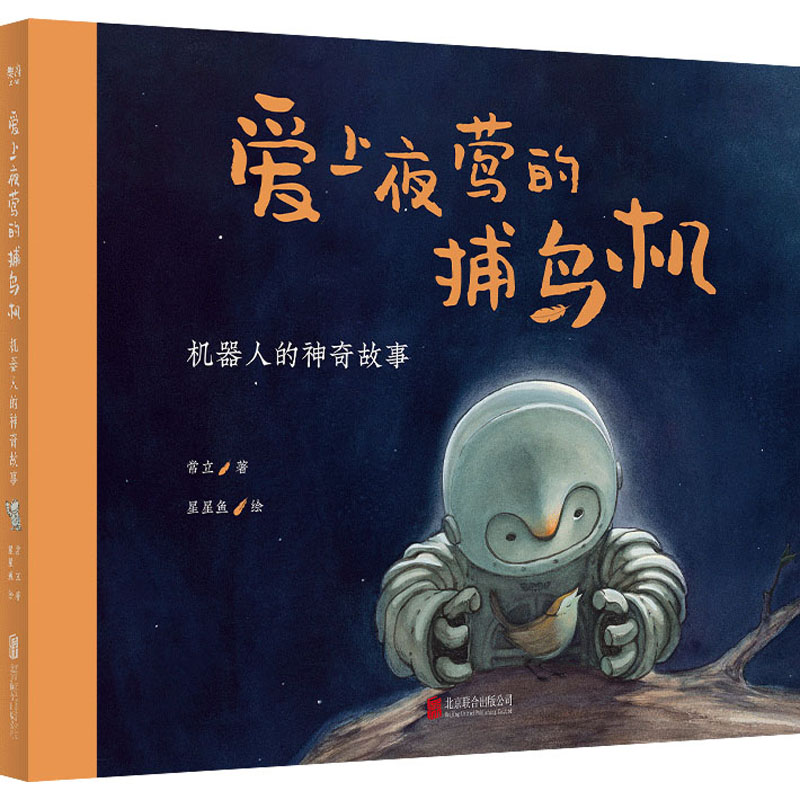 [M]爱上夜莺的捕鸟机 机器人的神奇故事 常立 著 星星鱼 绘 -9787559653314