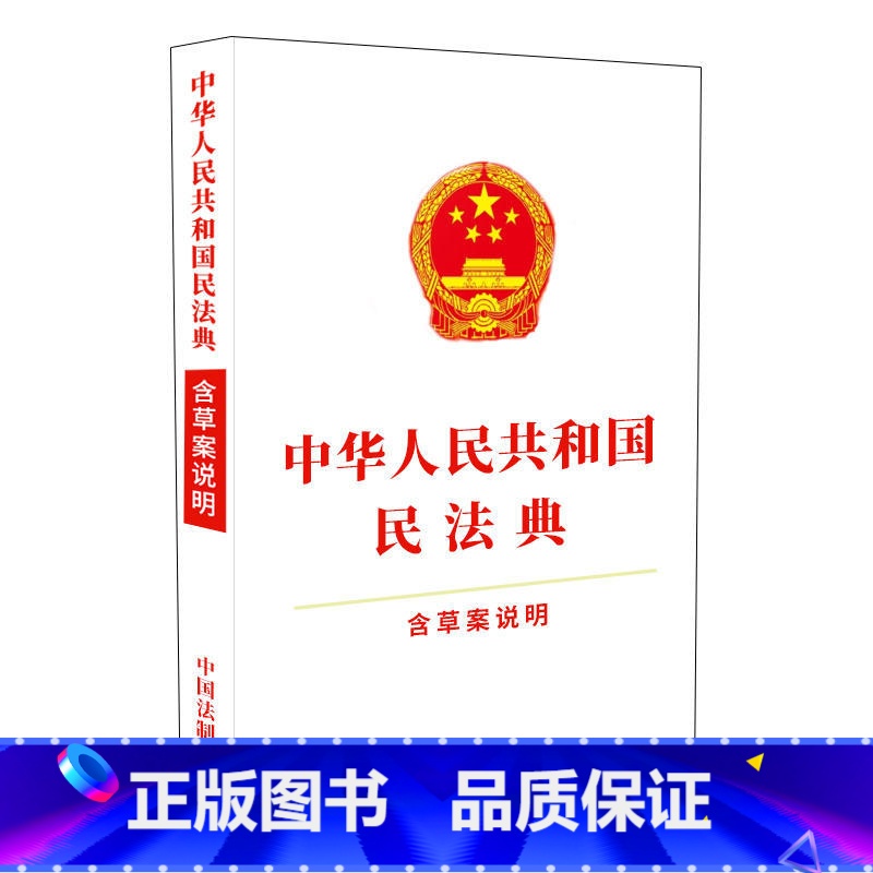 [正版] 中华人民共和国民法典 (含草案说明)32开白皮 含总则物权合同婚姻人格劳动法公司法 中国法制出版社 978
