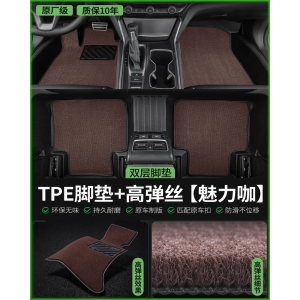 [补贴10%]tpe汽车脚垫全包围专车专用2023新款老款 定制车内装饰丝圈地垫