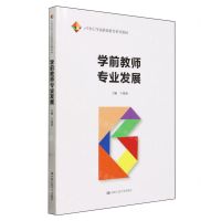 [N]学前教师专业发展(21世纪学前教师教育系列教材)-9787300324654