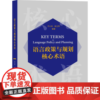 [外研社]语言政策与规划核心术语