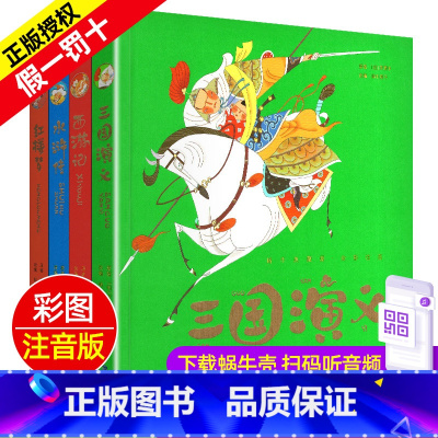 四大名著 4册套装 [正版]全套精装有声读物四大名著西游记水浒传三国演义红楼梦珍藏彩图注音版美绘本儿童带拼音全彩小学生幼