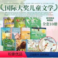 [全套10册]国际大奖儿童文学系 [正版]精装10册国际大奖儿童文学系列小学生阅读课外书籍适合三四五六年级上册下册看的课