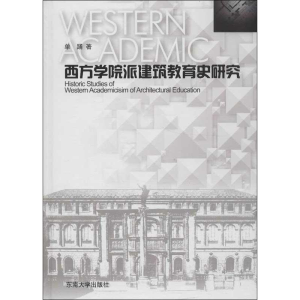 醉染图书西方学院派建筑教育史研究9787564139643