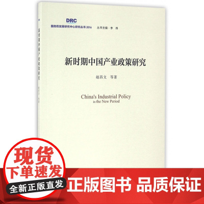 新时期中国产业政策研究/国务院发展研究中心研究丛书