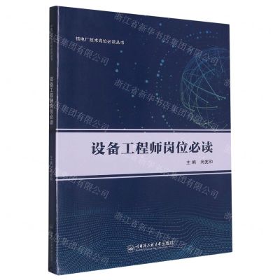 [N]设备工程师岗位必读/核电厂技术岗位必读丛书-9787566137609