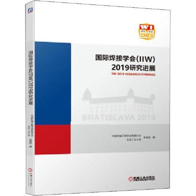 正版新书]国际焊接学会(IIW)2019研究进展中国机械工程学会焊接