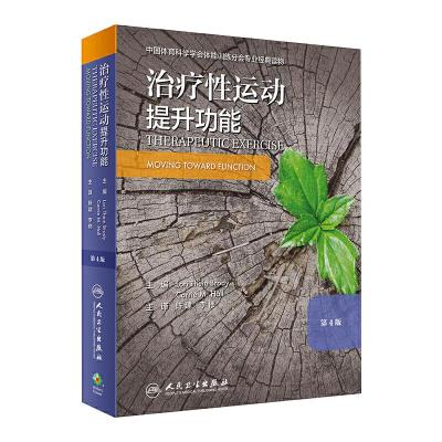 治疗性运动:提升功能(翻译版)