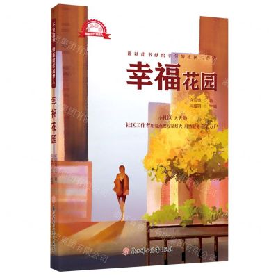 [N]幸福花园/不负韶华做新时代追梦人-9787558567087