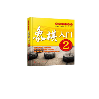 [M]象棋入门.2-9787122331427