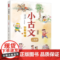 正版 小古文 日有所诵(一年级)(二年级)美绘版 万卷出版