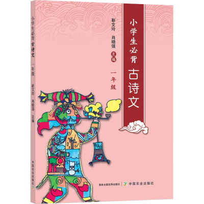 [M]小学生必背古诗文 1年级-9787109251625