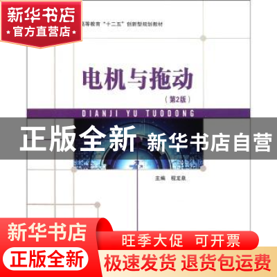 正版 电机与拖动 程龙泉 北京理工大学出版社 9787564049928 书籍