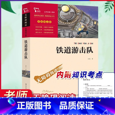 铁道游击队 [正版]革命红色经典书籍全套7册小学生爱国主义教育抗日战争刘胡兰传小英雄雨来 三四五六年级课外阅读书老师必读