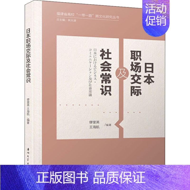 [正版]日本职场交际及社会常识 缪里英,王海航 编 世界文化经管、励志 书店图书籍 厦门大学出版社