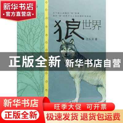 正版 狼世界(美绘版) 沈石溪 少年儿童 9787532474783 书籍