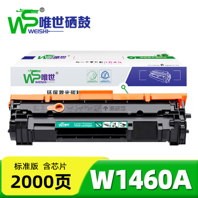 唯世硒鼓W1460A带芯片 支