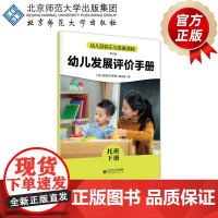 幼儿园快乐与发展课程 幼儿发展评价手册 (托班下册)9787303305667 王瑛 主编 《幼儿园快乐与发展课程》