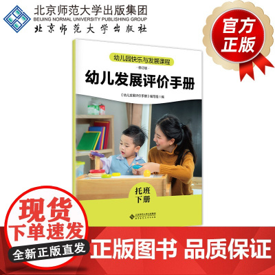 幼儿园快乐与发展课程 幼儿发展评价手册 (托班下册)9787303305667 王瑛 主编 《幼儿园快乐与发展课程》