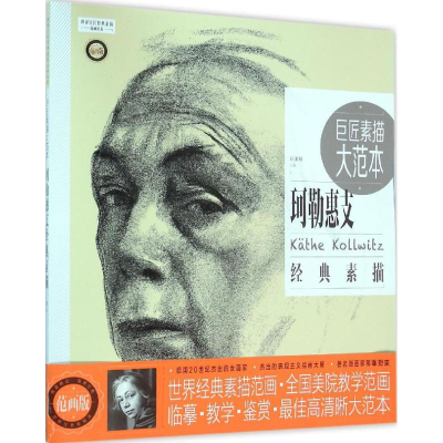 [M]巨匠素描大范本:范画版.珂勒惠支经典素描-9787515340203