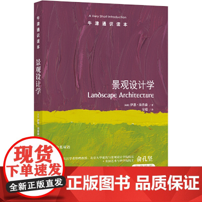 牛津通识读本:景观设计学(中英双语)