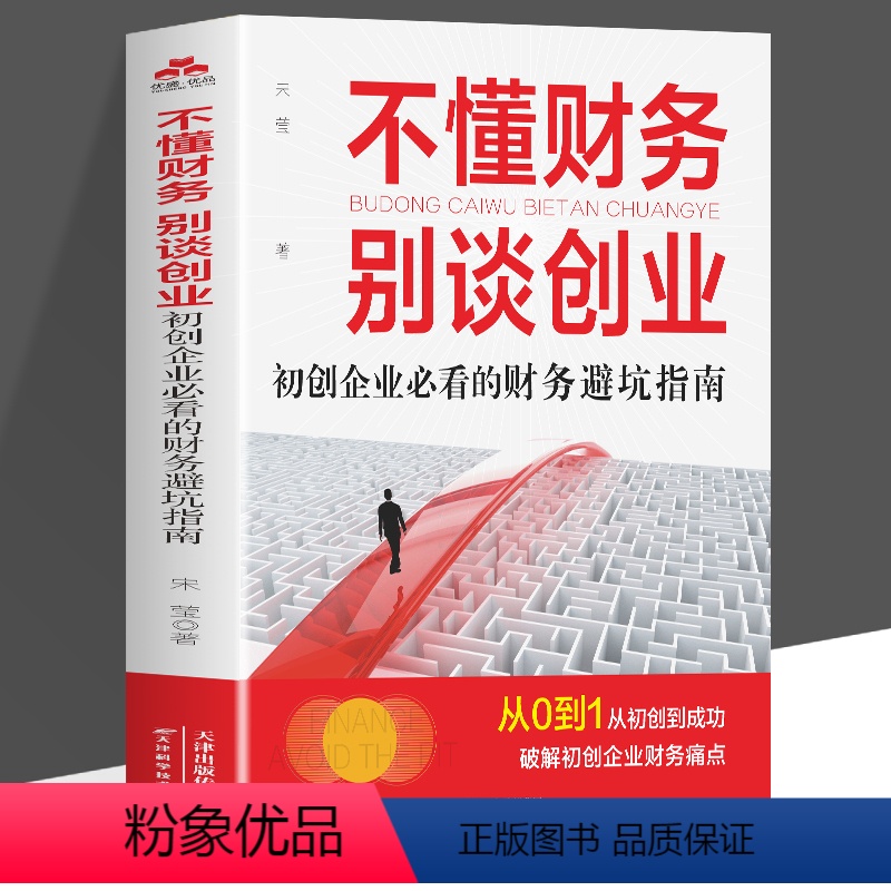 [正版]不懂财务 别谈创业 初创企业必看的财务避坑指南创业财务管理分配运营财务管理类书籍企业管理风险管控财务会计盈利