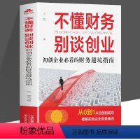 [正版]不懂财务 别谈创业 初创企业必看的财务避坑指南创业财务管理分配运营财务管理类书籍企业管理风险管控财务会计盈利