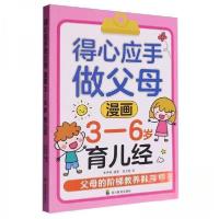 正版新书]得心应手做父母 漫画 3-6岁育儿经 父母的阶梯教养指南