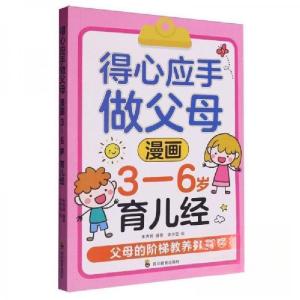 正版新书]得心应手做父母 漫画 3-6岁育儿经 父母的阶梯教养指南