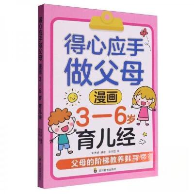 正版新书]得心应手做父母 漫画 3-6岁育儿经 父母的阶梯教养指南