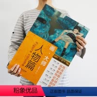 [正版] 画大师 人物篇 16幅高清原版大师作品 临摹装饰图册 印象画派 油画绘画教程