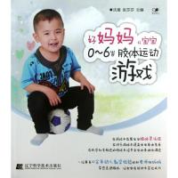 正版新书]0-6岁肢体运动游戏沈媛9787538180046