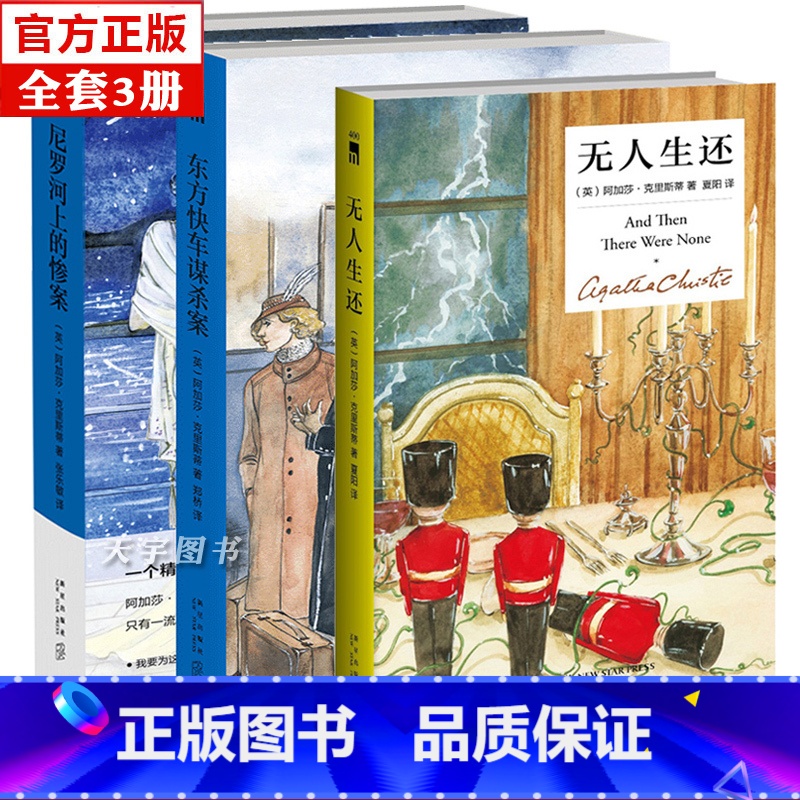 无人生还(99图像小说) [正版]精装 全套3册 东方快车谋杀案+尼罗河上的惨案+无人生还 阿加莎克里斯蒂全集作品原版破