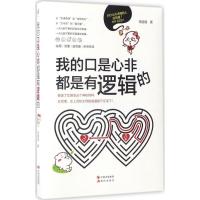 正版新书]我的口是心非都是有逻辑的杨喵喵 著 著作978751435899