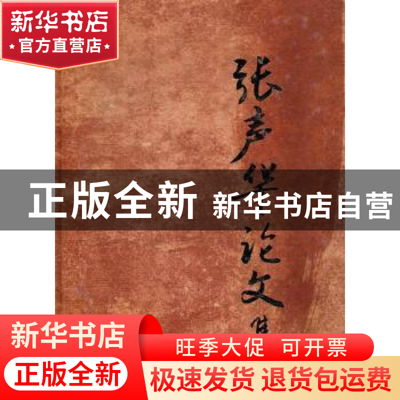 正版 张声华论文集(精) 编者:张声华论文集编委会|责编:李亦兵//