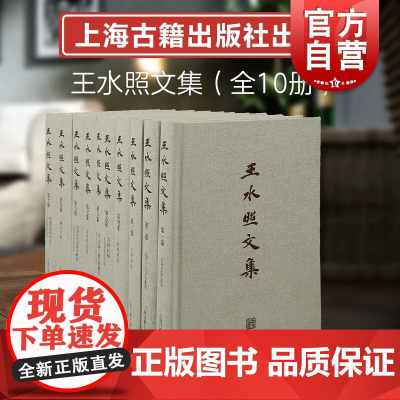 钤印本可选 王水照文集全10册 宋代文学研究宋学文章学钱钟书钱学上海古籍出版社中国古典文学理论研究文集