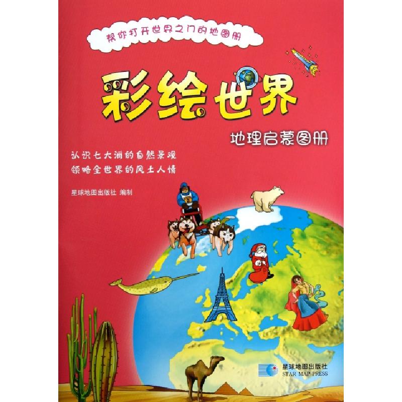 正版新书]彩绘世界地理启蒙图册星球地图出版社9787547108840