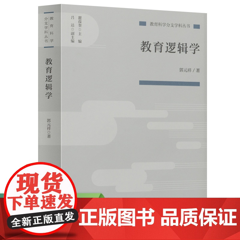 教育逻辑学(教育科学分支学科丛书)