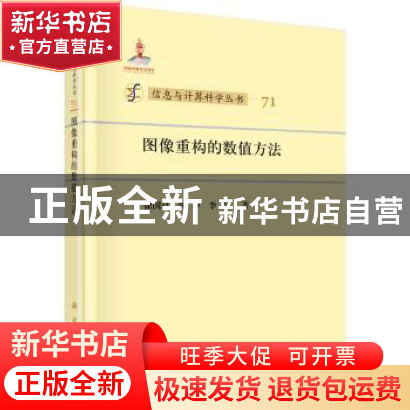 正版 图像重构的数值方法 徐国良,陈冲,李明 科学出版社 978703
