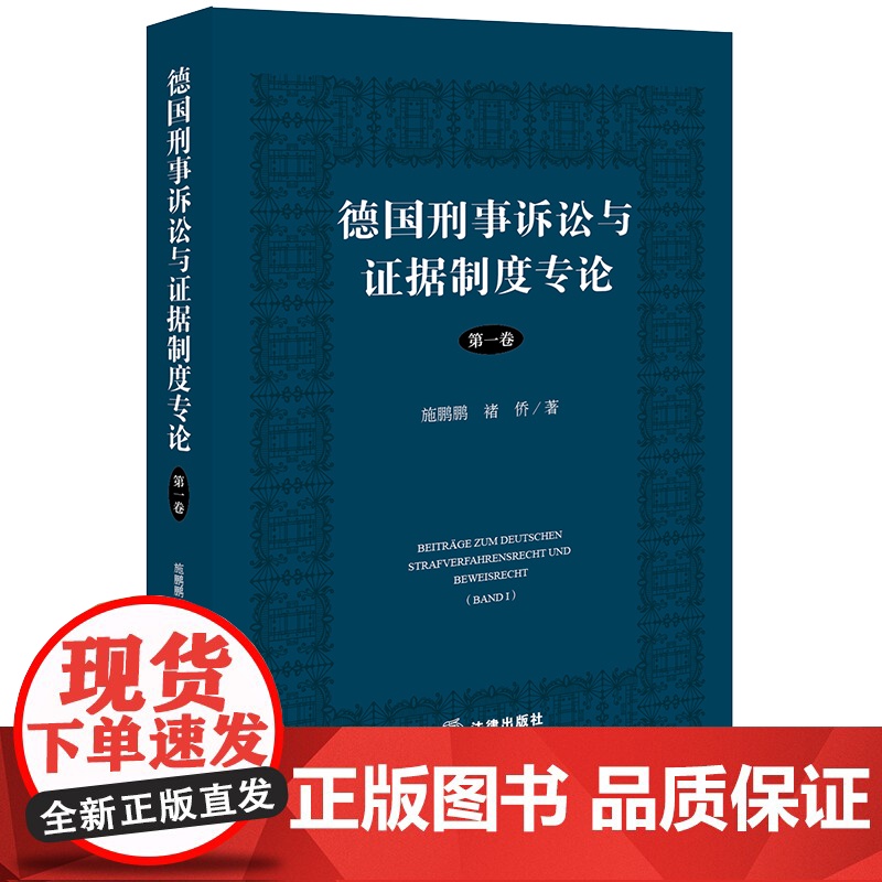 限62 德国刑事诉讼与证据制度专论(第一卷) 施鹏鹏 褚侨著 法律出版社