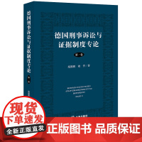 限62 德国刑事诉讼与证据制度专论(第一卷) 施鹏鹏 褚侨著 法律出版社