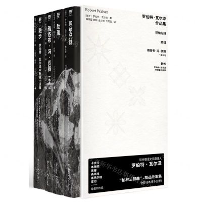[N]罗伯特·瓦尔泽作品集(共4册)(精)-9787559863652