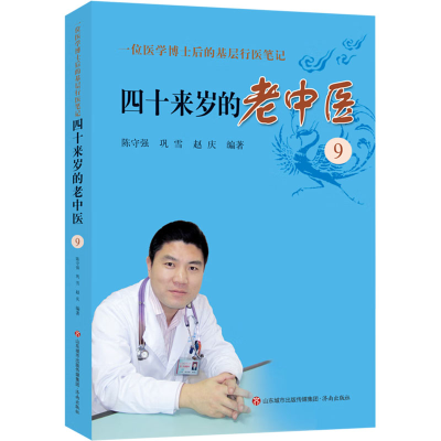 正版新书]四十来岁的老中医 9 一位医学博士后的基层行医笔记陈